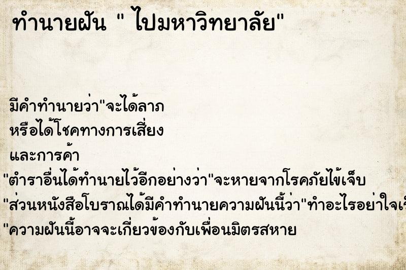 ทำนายฝัน  ไปมหาวิทยาลัย